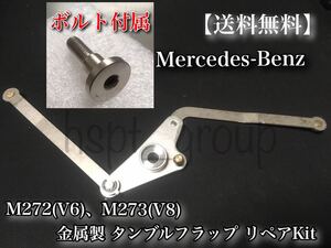 【ボルト付】ベンツ M272(V6) M273(V8) インテーク マニーホールド タンブルフラップ アルミ製 R230 W221 W219 W211 2721402401 2731400701