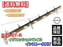 即納【送料無料】RB25DET RB26DETT R35 GT-R イグニッションコイル 変換 インストールKIT BNR32 BCNR33 BNR34 ECR33 Y33 セドリック_画像4