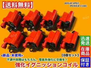 保証【送料無料】新品 強化 イグニッションコイル 8本SET【キャデラック エスカレード 2002～2006】6.0L 12558693 D581 ハイパワー