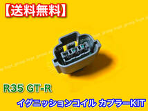 【送料無料】R35 GT-R VR38DETT イグニッションコイル 対応 カプラー 6個セット 変換 / リペアに！スカイライン コネクター RB25 RB26 にも_画像2