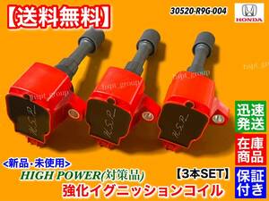 在庫【送料無料】新品 強化 イグニッションコイル 3本【N-ONE JG1 JG2 前期 Nワン ～H26.5】30520-R9G-004 オリジナル商品 ターボ NA S07A