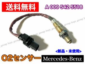 適合確認可【送料無料】Benz ベンツ O2センサー ラムダセンサー 新品・未使用 W204 C217 W463 X166 W213 W222 R231 W218 W212 0095425518