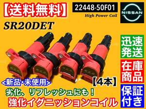 保証【送料無料】S13 S14 シルビア SR20DET【新品 ハイパワー イグニッションコイル 4本SET】22433-50F01 22433-50F00 PS13 KPS13 S14 CS14