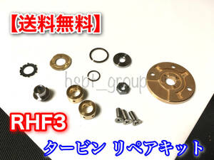 在庫【送料無料】RHF3 タービン リペア 部品 SET【ジムニー JB23W エブリィ DA64V DA64W DA62V DA62W】エブリー オーバーホール リビルト