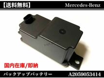 【送料無料・在庫】ベンツ トランス 電圧コンバータ バックアップバッテリー サブバッテリー W222 W205 W213 W257 A 2059053414 2054400073_画像2