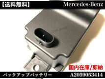 【送料無料・在庫】ベンツ トランス 電圧コンバータ バックアップバッテリー サブバッテリー W222 W205 W213 W257 A 2059053414 2054400073_画像3