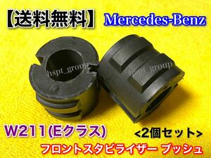  stock [ free shipping ] Benz W211 E Class [ new goods stabilizer bush 2 piece ] repair repair E250 E280 E300 E350 E400 E500 E550 2113232865