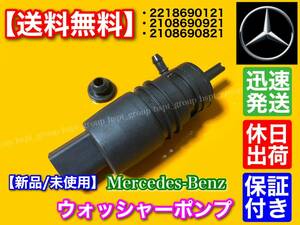 【送料無料】ベンツ ウォッシャー ポンプ モーター 新品 1個/ Cクラス全般 W202 W203 W204 C180 C200 2218690121 2108690921 2108690821