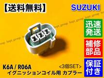 【送料無料】スズキ K6A R06A イグニッションコイル 補修用 カプラー 3個セット / カプラ コネクタ 端子 アルト ワークス ワゴンR パレット_画像3