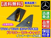 即納【送料無料】ベンツ W124 W201 サイド ミラー ゴム カバー【右ハンドル専用 左右フルセット】インナーキャップ 300CE-24 260E 500E AMG_画像2