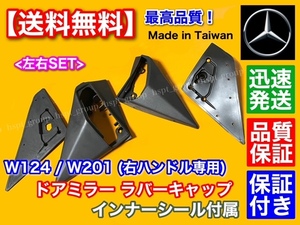 即納【送料無料】ベンツ W124 W201 サイド ミラー ゴム カバー【右ハンドル専用 左右フルセット】インナーキャップ 300CE-24 260E 500E AMG