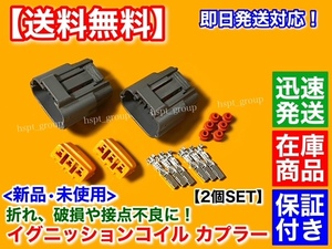 在庫品【送料無料】イグニッションコイル 補修用 カプラー 2個 カプラ コネクタ 端子 ランサーエボリューション 4～9 CN9A CP9A CT9A CT9W