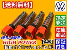 【送料無料】ワーゲン ハイパワー 強化イグニッションコイル 4本【トゥーラン 1TBLP 1TBMY 1TBLG 1TCAV 1TBAG 1TCTH 1TCTHW】1.4TSI 1.6FSI_画像1