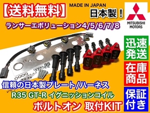 在庫/即納【送料無料】ランサーエボリューション 4 5 6 7 8【R35 GT-R イグニッションコイル インストールSET】CN9A CP9A CT9A 4G63 日本製