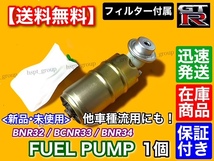 即納【送料無料】日産 スカイライン GT-R BNR32 BCNR33 BNR34【新品 燃料ポンプ フューエルポンプ】17042-AA305 17042-24U00 17042-05U00_画像2