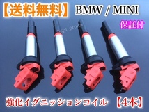 保証/在庫【送料無料】強化 イグニッションコイル 4本【ミニクーパー MINI R56 R55 R57 R58 R59 R60 R61】12138616153 Cooper CooperS JCW_画像1