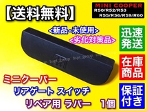 在庫【送料無料】MINI ミニ クーパー リアゲート【トランク スイッチ ラバー】R50 R52 R53 R56 R55 R59 R60 補修用 ゴム 簡単交換 _画像1