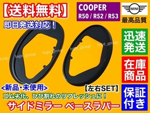 在庫品【送料無料】新品 サイドミラー ゴム マウント 左右2個SET【ミニ クーパー R50 R52 R53】COOPER ラバー 劣化 モール MINI パッキン