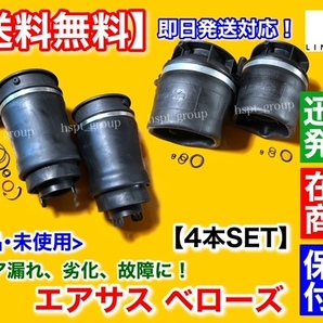 在庫/即納【送料無料】リンカーン ナビゲーター 03年～06年【エアサス ベローズ キット 前後 左右 4個SET】エアサスペンション 交換 漏れの画像1