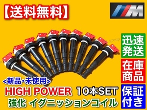 在庫品【送料無料】BMW M5 M6 E60 E61 E63 E64【新品 強化 イグニッションコイル 10本SET】V10 S85B50A 12137835108 12137841556 交換 失火