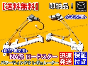 保証【送料無料】マツダ NA系 ロードスター 左右SET【新品 パワーウインドウ レギュレーター】運転席 助手席 NA8C NA6CE マツダ ISO認証