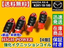 即納/保証【送料無料】マツダ RX-8 SE3P【強化パワー イグニッションコイル 4本】13B-MSP N3H1-18-100A N3H1-18-100B N3H1-18-100C_画像2