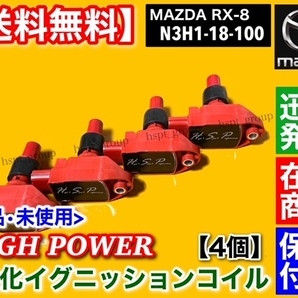 在庫/新品【送料無料】マツダ RX-8 SE3P【ハイパワー 強化 イグニッションコイル 4本】N3H1-18-100A N3H1-18-100B N3H1-18-100C 13B-MSPの画像4