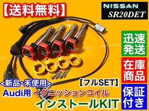 ゴールド【送料無料】シルビア S15 SR20DET【アウディ R8 イグニッションコイル インストール フルSET】S14 S13 180SX 保証 ハーネス 010