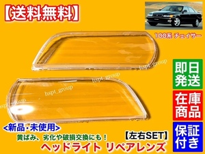 在庫【送料無料】100系 チェイサー【新品 ヘッドライト レンズ 左右SET】ハロゲン キセノン JZX100 JZX101 GX100 GX105 JZX105 SX100 LX100