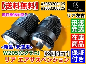 即納品【送料無料】ベンツ W205 Cクラス【リア エアサス 左右 2本SET】エアサスペンション S205 C205 A205 A2053200125 A2053200225 ワゴン