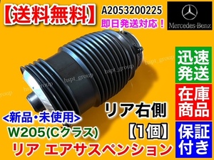 【送料無料】ベンツ W205 Cクラス【リア 右側 エアサス】A205 S205 C205 C180 C200 C220d C250 C350 C450 C43 C63 C63S エアサスペンション