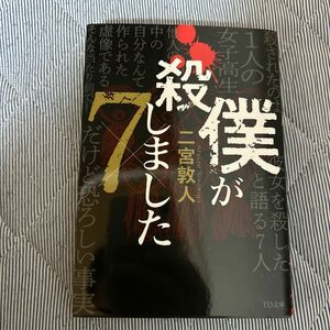 僕が殺しました×７ （ＴＯ文庫　に１－１５） 二宮敦人／著