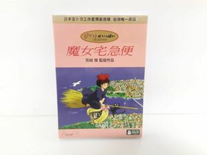 cp/ ジブリ 魔女の宅急便 台湾版DVD 魔女宅急便 日本語 中国語 英語 字幕対応 宮崎駿　/DY-2130