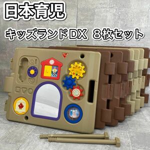 日本育児　キッズランドDX　8枚セット　ショコラ　ベビーフェンス