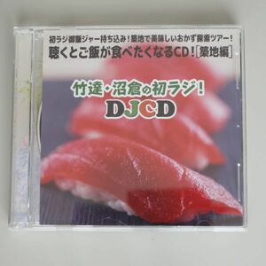 竹達・沼倉の初ラジ! DJCD 聴くとご飯が食べたくなるCD![築地編]　/　竹達彩奈　沼倉愛美