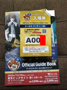 ドールズ パーティー50 公式ガイドブック 入場券 Aグループ