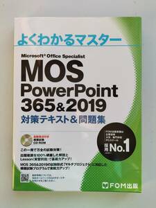 よくわかるマスター Microsoft Office Specialist PowerPoint 365&2019 対策テキスト&問題集 MOS