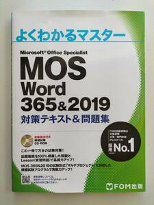 よくわかるマスター Microsoft Office Specialist Word 365&2019 対策テキスト&問題集 MOS