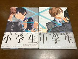 送料無料 訳有り 僕らの一線 上下巻セット 鴈方ひのの BABYコミックス 上巻 下巻 まとめ売りセット イケショタ サラリーマン BL 小学生