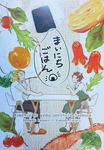 送料込/鬼滅の刃同人誌/まいにちごはん / はんぐおーばー/かいだ墾/煉炭/煉獄杏寿郎×竈門炭治郎