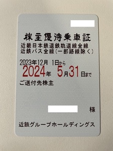 簡易書留送料無料 最新 近鉄グループ 株主優待乗車証 男性名義■１枚近畿日本鉄道(近鉄)電車・バス全線定期券型乗車券無料券株主優待券