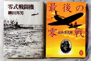 最後の零戦、零式戦闘機の文庫本2冊　　