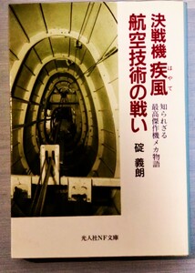 疾風 航空技術の戦い 文庫本 