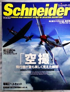 シュナイダー13 空撮 2005年