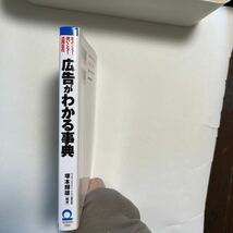 広告がわかる事典 読みこなし使いこなし活用自在 塚本輝雄／編/古本_画像3