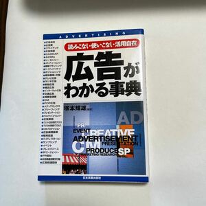 広告がわかる事典 読みこなし使いこなし活用自在 塚本輝雄／編/古本