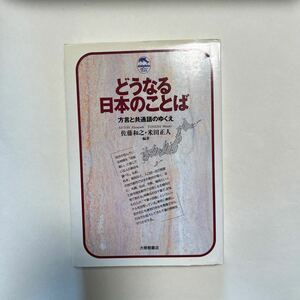 どうなる日本のことば　方言と共通語のゆくえ （ドルフィン・ブックス） 佐藤和之／編著　米田正人／編著