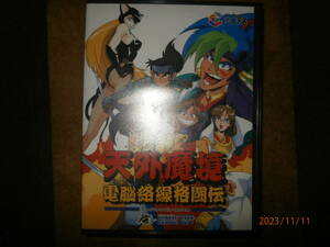 ＫＫ３　激レアソフト　天外魔境　電脳絡繰格闘伝　（中古商品）　同梱可能です。