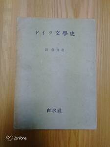 230710-8 ドイツ文學史 鼓常良著　1953年1月25日発行　発行所株式会社白水社