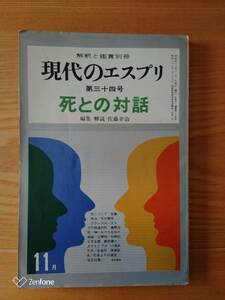 230710-11 現代のエスプリ　第３４号　死との対話　佐藤幸治著　昭和４３年11月１日発行　至文堂